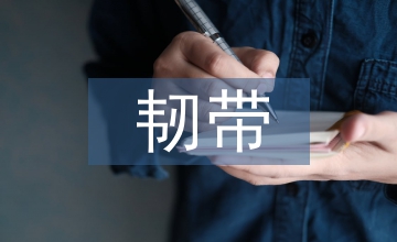 韌帶術后康復訓練