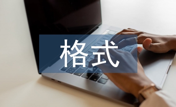 匯報(bào)的格式