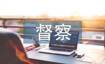 教育局督察報告