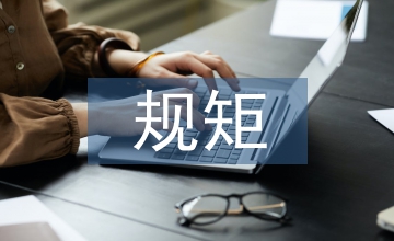 講規矩心得體會