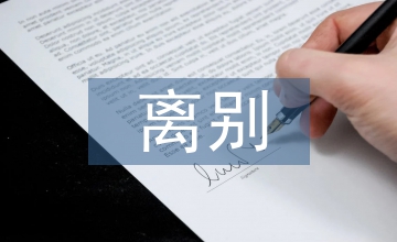 語文教材離別主題篇目及教學研究