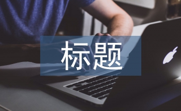自薦信標題
