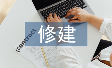 修建性詳細規劃教育教學論文