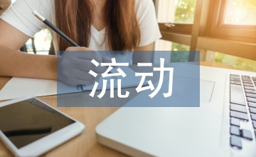 流動(dòng)兒童的教育問題