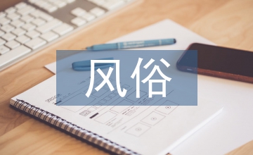 少數民族的風俗和習慣