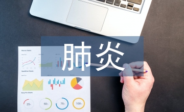 肺炎腫瘤內科工作總結反思