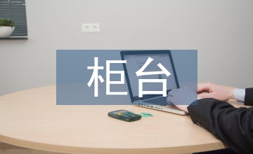 柜臺支付結算財務會計論文