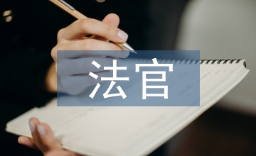 立案法官述職報告