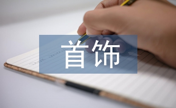 藝術形式在首飾設計中的革新