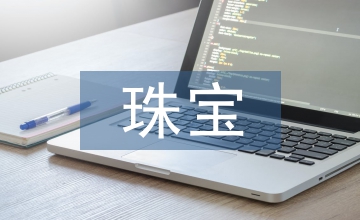 珠寶連鎖企業資產管理思考