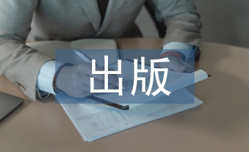 幼兒教育出版創新實踐分析