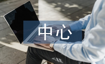 以人民為中心心得體會