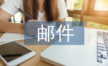 郵件邀請(qǐng)函