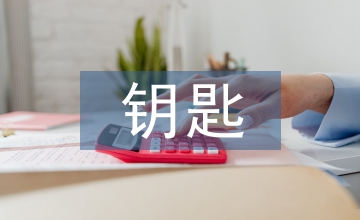 鑰匙管理制度