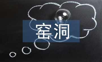 陜北窯洞生態美學的現代室內設計