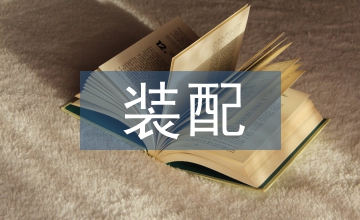 談箱式裝配建筑研究實(shí)踐