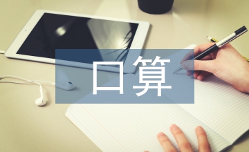 小學數學口算教學經驗總結淺談
