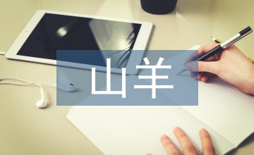 山羊養殖技術