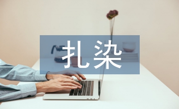 扎染藝術在室內設計的應用