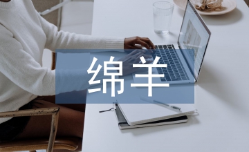 攀西地區肉用綿羊的健康養殖技術