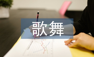 歌舞電影音樂(lè)特質(zhì)分析