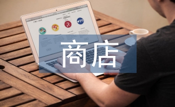 商店申報(bào)材料