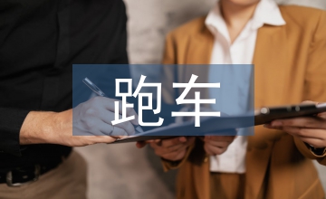 斜巷機械式防跑車裝置設(shè)計研究
