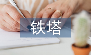 廣播電視微波臺傳輸鐵塔建設實踐