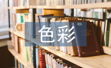 色彩心理對社區衛生中心室內設計的應用