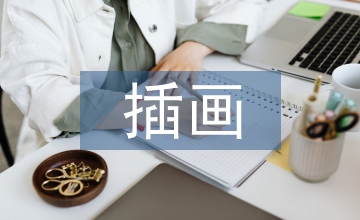 插畫(huà)藝術(shù)在農(nóng)副產(chǎn)品包裝設(shè)計(jì)的應(yīng)用
