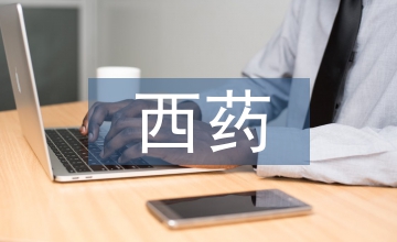 風險管理在西藥制劑質量管理中的應用