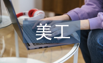美工個人工作計劃
