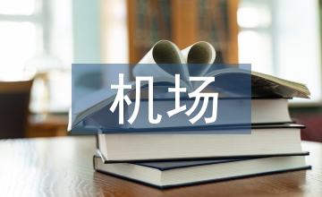 空中交通管理與機場管理探究