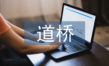 道橋專業論文：道橋行業職業素養教育的實施