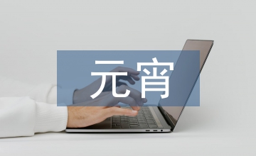 元宵燈謎大全