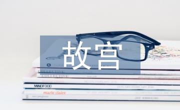 故宮的建筑文化內涵