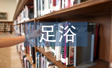 足浴培訓總結