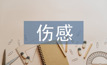 優美傷感文章