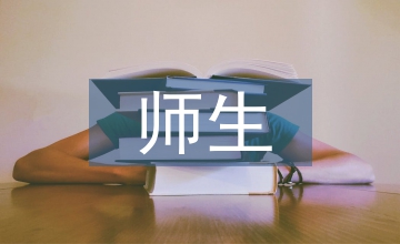 師生幫扶工作年度總結