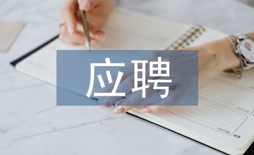 應聘簡歷模板