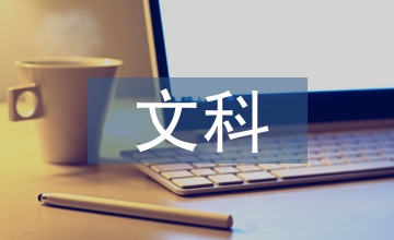 文科經(jīng)濟管理