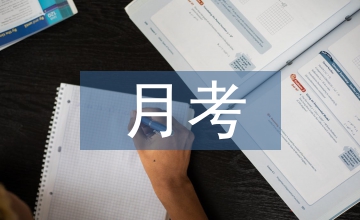 第三次月考總結
