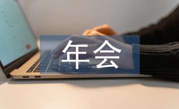年會圖書市場化轉型淺議