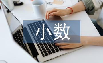 小數四則混合運算