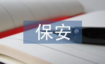 小區保安年度工作計劃