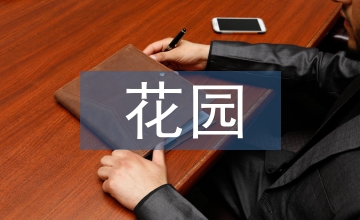 花園園藝設(shè)計(jì)