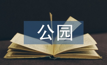 公園城市設計導則