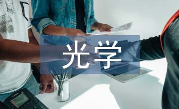 日常生活中的光學現象