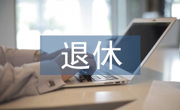 養老保險和退休工資的區別