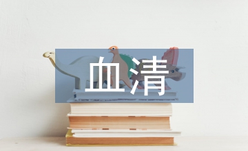 血清肌酸激酶在臨床醫(yī)學中的應用